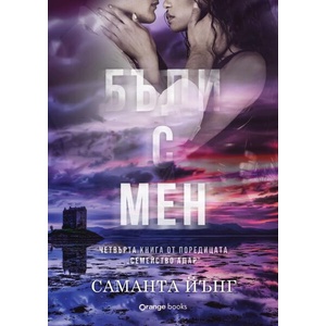 Бъди с мен (ISBN: 9786191712281)