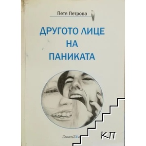 Другото лице на паниката (2013)