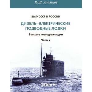 Дизель-электрические подводные лодки. Большие подводные лодки. Часть 2 | Юрий Апальков (2026)