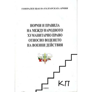 Норми и правила на международното хуманитарно право относно воденето на военни действия (ISBN: 9789545093685)