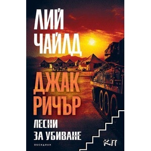 Лесни за убиване (ISBN: 9789547696129)