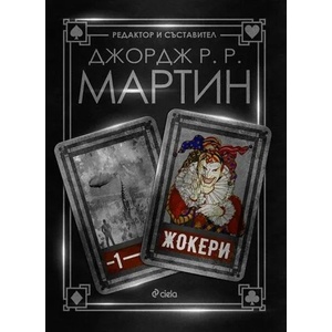 Жокери (ISBN: 9789542826279)