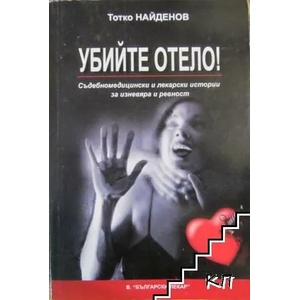 Убийте Отело! (ISBN: 9786199184707)