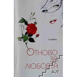 Отново за любовта (ISBN: 9780898435498)
