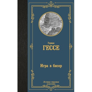 Игра в бисер | Герман Гессе (ISBN: 9785171623890)
