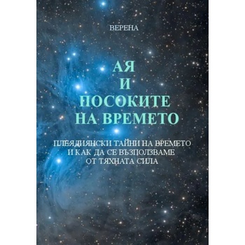 Image 1 of Ая и посоките на времето