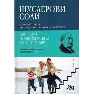 Шуслерови соли. Наръчник по биохимията на д-р Шуслер (ISBN: 9789544746339)