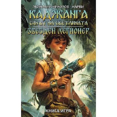 Каджанга: Синът на светлината, Звезден легионер - Любомир Николов