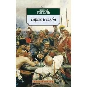 Taras Bulba | Nikolai Gogol (2012)