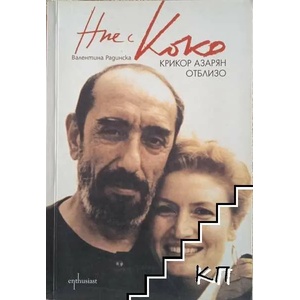 Ние с Коко (2014)