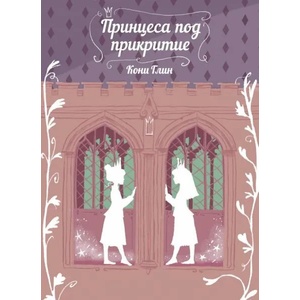 Принцеса под прикритие (2020)