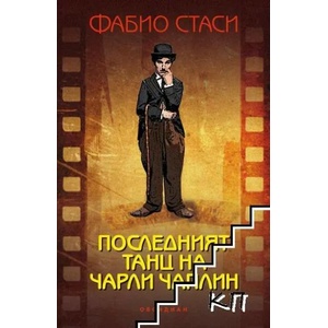 Последният танц на Чарли Чаплин (ISBN: 9789547693524)