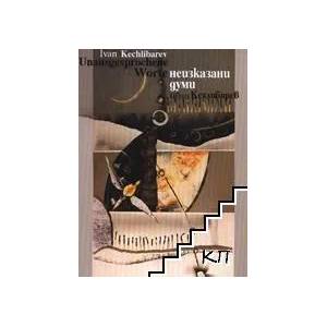 Неизказани думи / Unausgesprochene Worte (ISBN: 9789549193060)