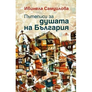 Пътеписи за душата на България (ISBN: 9789542617952)