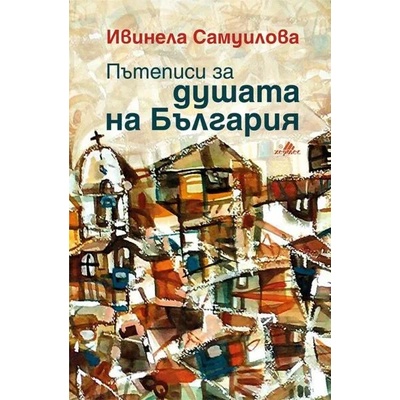 Пътеписи за душата на България