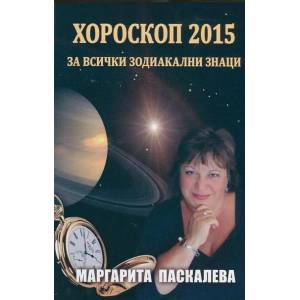 Хороскоп 2015 за всички зодиакални знаци (ISBN: 9786191690657)