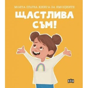 Щастлива съм! (ISBN: 9786192407445)