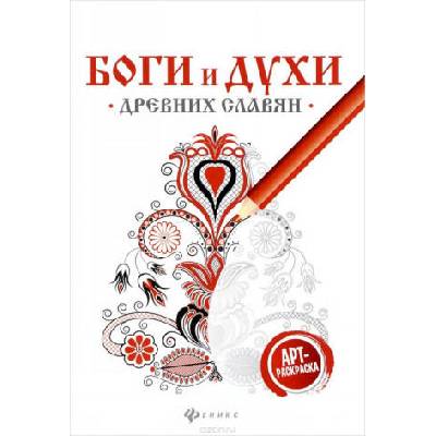 Боги и духи древних славян. Арт-терапия