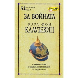 За войната - Карл Фон Клаузевиц (ISBN: 9789547614734)