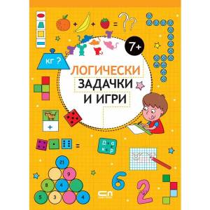 Логически задачки и игри 7+ (2018)
