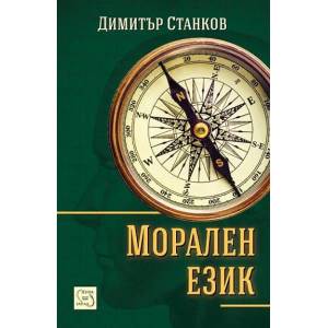Морален език (ISBN: 9786191528011)