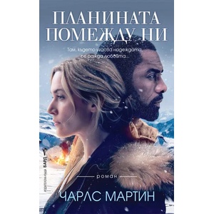 Планината помежду ни (2017)
