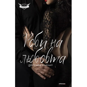 Роби на любовта (ISBN: 9789545153563)