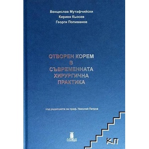 Отворен корем в съвременната хирургична практика (ISBN: 9786197196146)