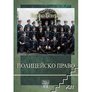 Полицейско право (ISBN: 9786197469776)