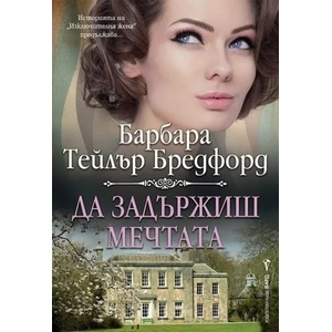 Да задържиш мечтата (2020)