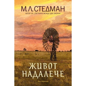 Живот надалече (ISBN: 9789547696273)
