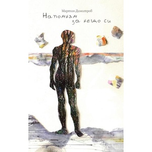 Напомням за нещо си (ISBN: 9786190019145)