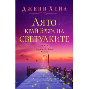 Лято край Брега на светулките (ISBN: 9789542620341)