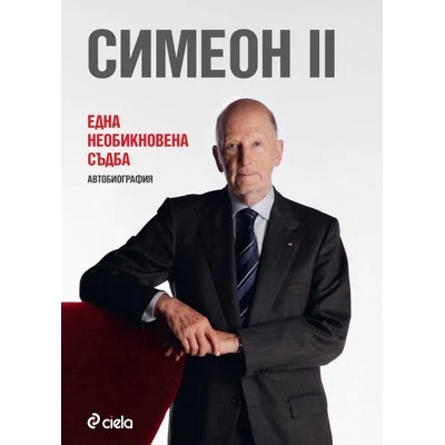 Симеон II. Една необикновена съдба