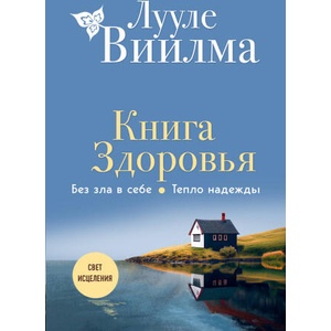 Книга здоровья. Без зла в себе. Тепло надежды (новое оформление) | Лууле Виилма (2023)