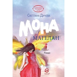 Мона и Магелан (2017)
