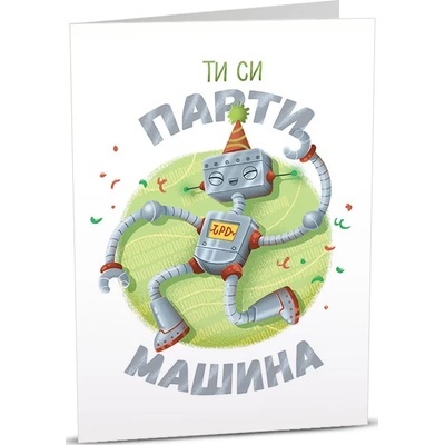 Art Cards Картичка Art Cards - Парти робот танцува (ART05)