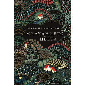 Мълчанието на цвета (ISBN: 9786197670349)