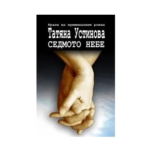 Седмото небе (2011)