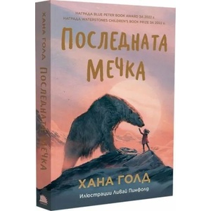 Последната мечка (ISBN: 9786192500498)