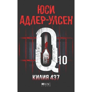 Килия 437 (ISBN: 9789543576678)