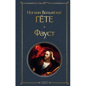 Фауст | Иоганн Гете (2021)