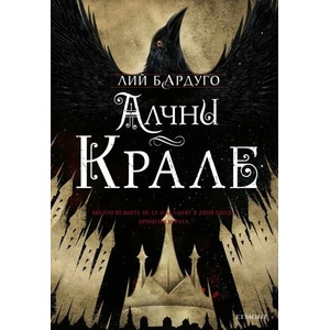Алчни крале (ISBN: 9789542723387)