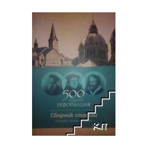 500 години реформация (ISBN: 9789545095795)