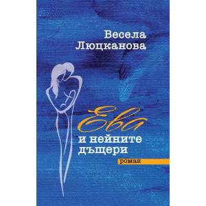 Ева и нейните дъщери (2022)