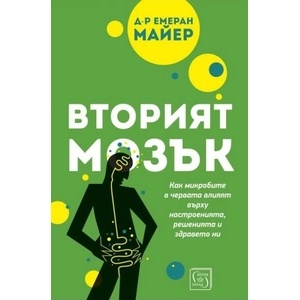 Вторият мозък (ISBN: 9786190112174)