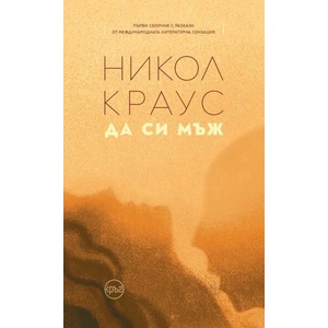 Да си мъж (ISBN: 9786192650049)