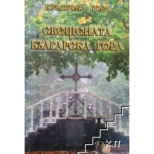 Свещената българска гора. Кръстова гора (ISBN: 9789549119138)