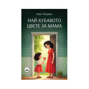 Най-хубавото цвете за мама (2025)