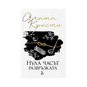 Нула часът - развръзката (2025)